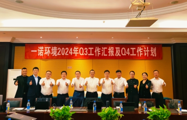 攜手同行，共謀發(fā)展，一諾環(huán)境季度總結(jié)會(huì)圓滿(mǎn)落幕