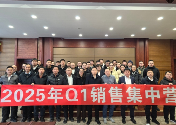 融合 、提升、創(chuàng)新、求變-2025年Q1銷(xiāo)售集中營(yíng)圓滿(mǎn)落幕